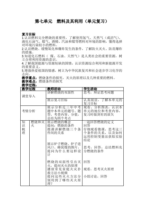 初中化学_燃料及其利用教学设计学情分析教材分析课后反思