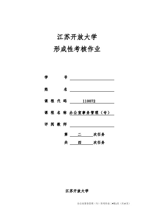 办公室事务管理作业2及答案