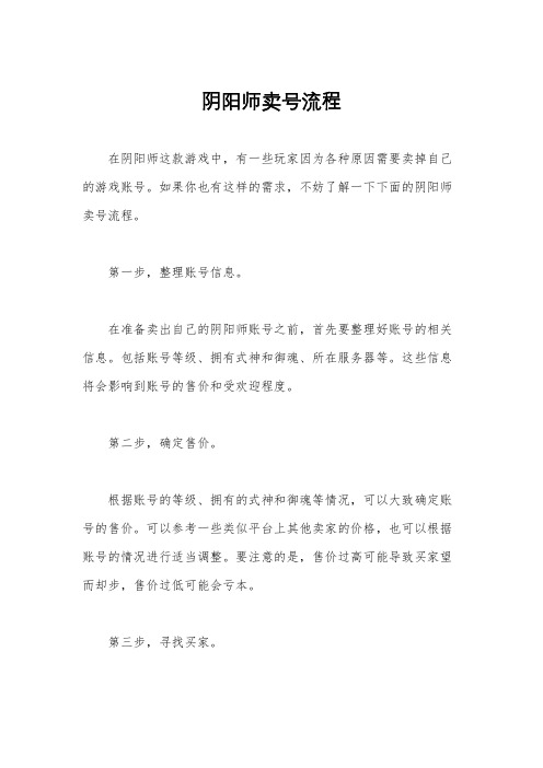 阴阳师卖号流程