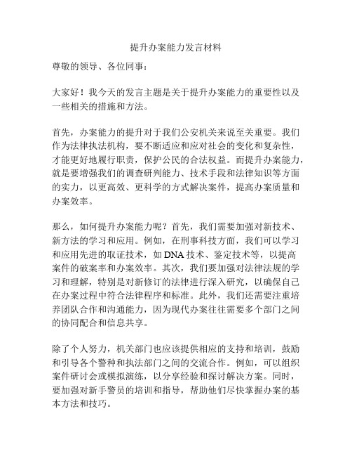 提升办案能力发言材料