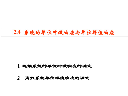 【VIP专享】信号与系统分析基础--- 系统的单位冲激响应与单位样值响应