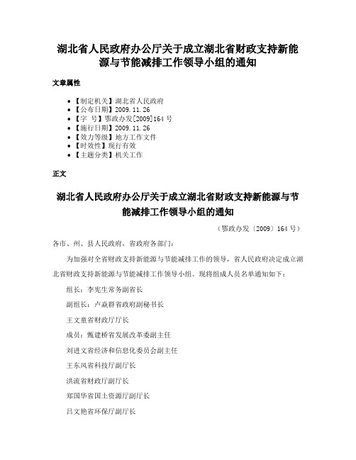 湖北省人民政府办公厅关于成立湖北省财政支持新能源与节能减排工作领导小组的通知