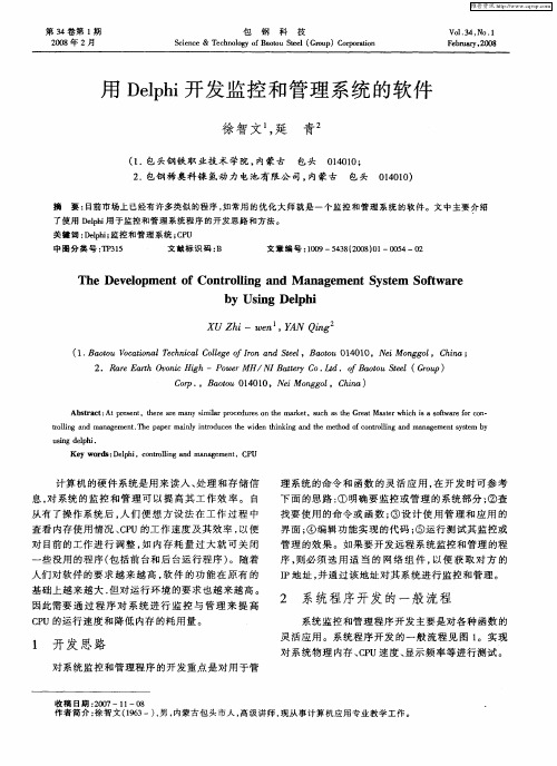 用Delphi开发监控和管理系统的软件