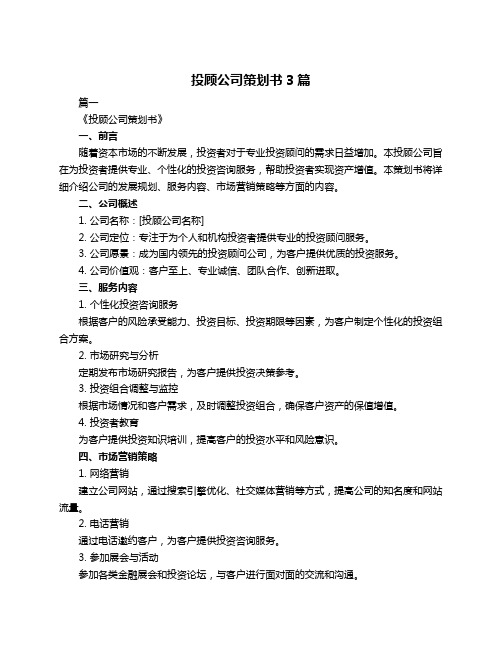 投顾公司策划书3篇