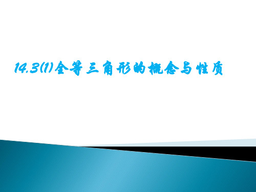 1全等三角形的概念与性质课件