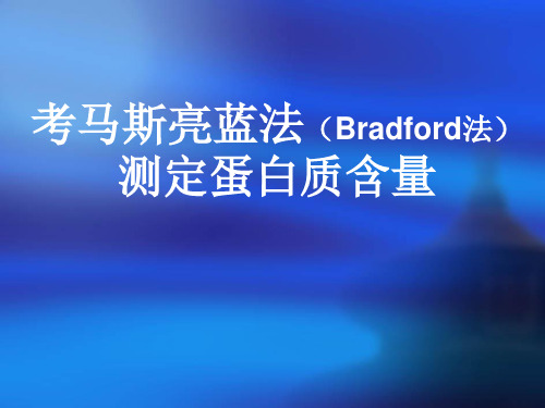 考马斯亮蓝法(Bradford法)测定蛋白质含量doc