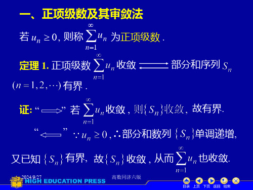 高数同济六版课件D12_2数项级数及审敛法.ppt