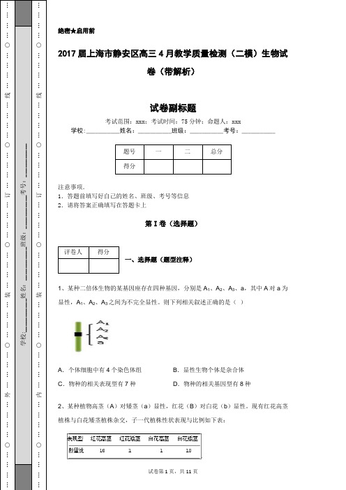 2017届上海市静安区高三4月教学质量检测(二模)生物试卷(带解析)