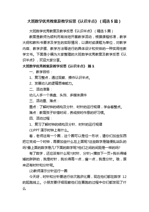 大班数学优秀教案及教学反思《认识半点》（精选5篇）