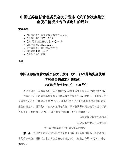 中国证券监督管理委员会关于发布《关于前次募集资金使用情况报告的规定》的通知