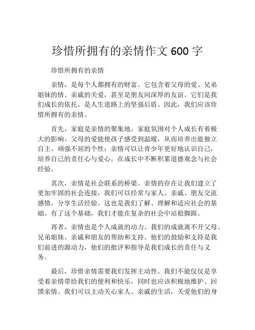 珍惜所拥有的亲情作文600字