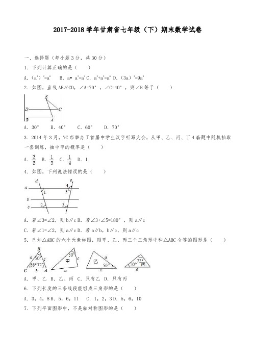 【新课标-精品卷】2017-2018学年最新甘肃省七年级下期末数学试卷(有答案 )
