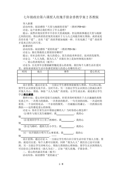 七年级政治第六课授人玫瑰手留余香教学案2苏教版