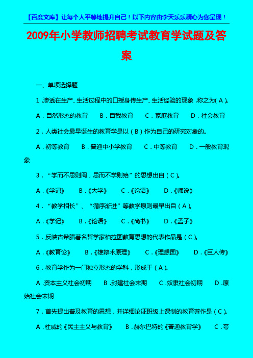 2009年小学教师招聘考试教育学试题及答案01