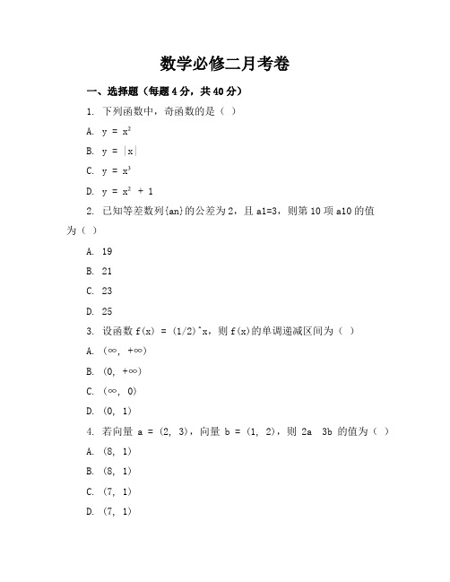 数学必修二月考卷