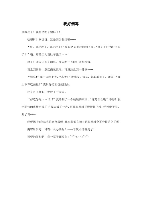 我好倒霉_小学六年级作文300字