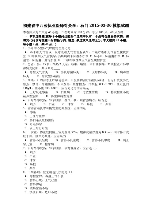 福建省中西医执业医师针灸学：石门2015-03-30模拟试题