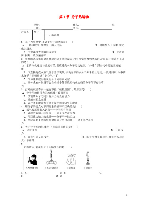 九年级物理全册第十三章第1节分子热运动课时练习题(含答案)