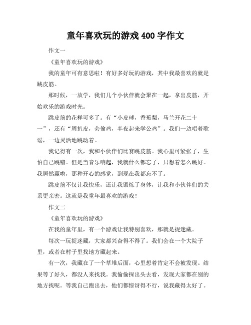 童年喜欢玩的游戏400字作文