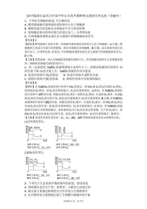 2017届湖北省武汉市高中毕业生四月调研测试理综生物试题(带解析)