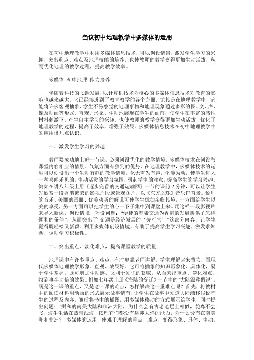 刍议初中地理教学中多媒体的运用