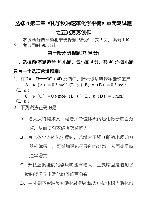 选修4第二章《化学反应速率化学平衡》单元测试题