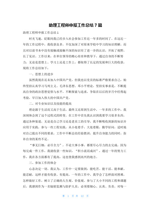 助理工程师申报工作总结7篇