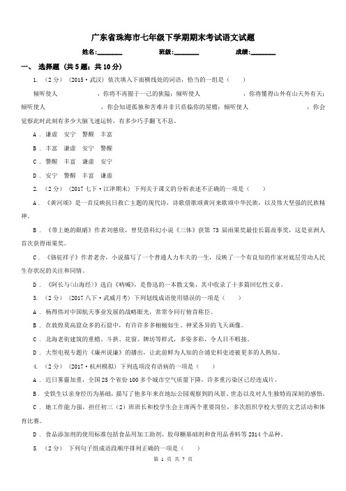 广东省珠海市七年级下学期期末考试语文试题