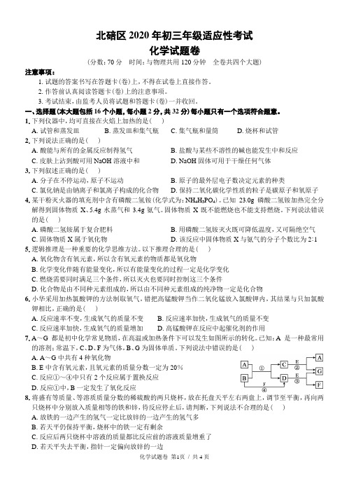 北碚区2020年初三年级适应性考试化学试题卷及答案