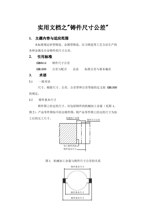 实用文档之    铸件尺寸公差