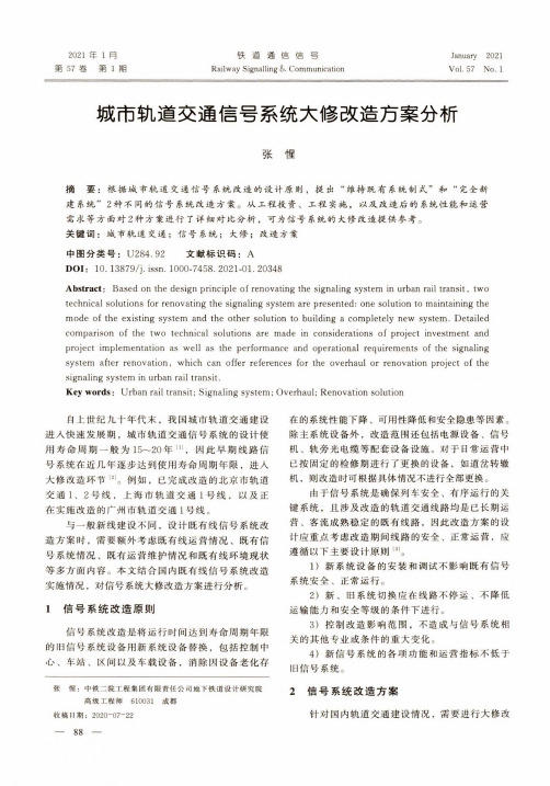 城市轨道交通信号系统大修改造方案分析