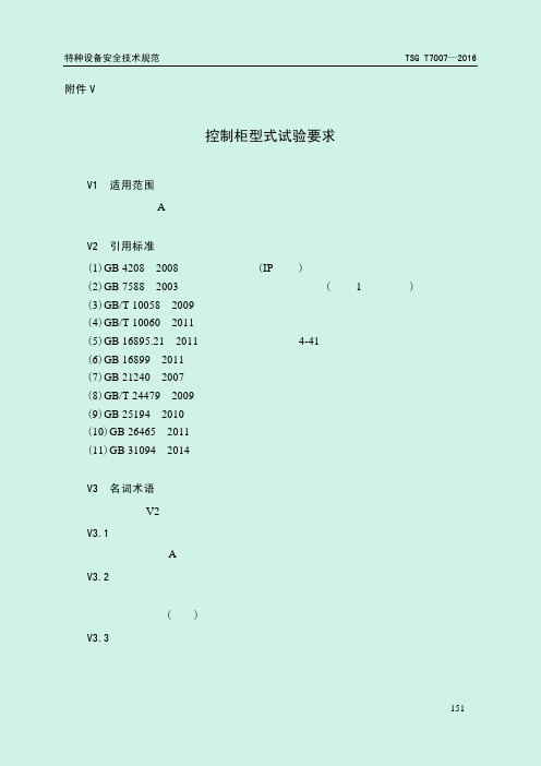 TSG T7007—2016电梯型式试验规则-附件-控制柜型式试验要求