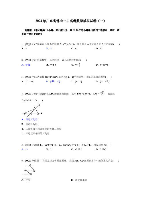 2024年广东省佛山一中高考数学模拟试卷(一)