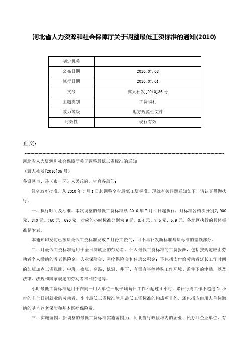 河北省人力资源和社会保障厅关于调整最低工资标准的通知(2010)-冀人社发[2010]36号