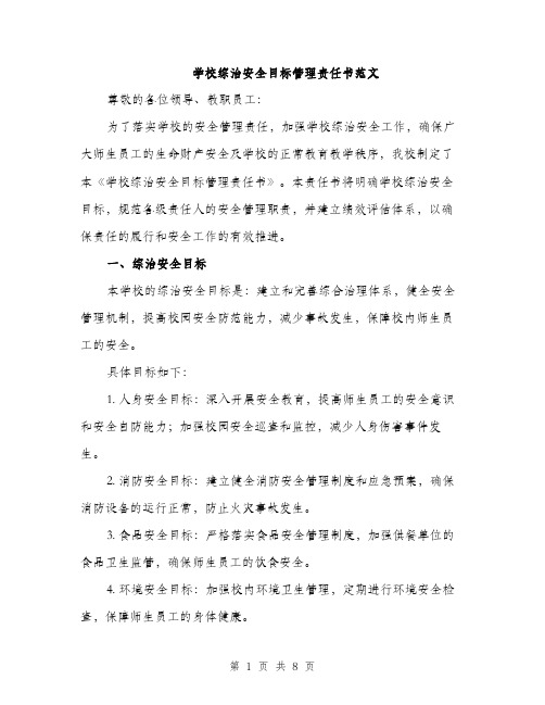 学校综治安全目标管理责任书范文（三篇）