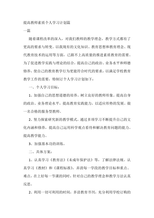 提高教师素质个人学习计划篇