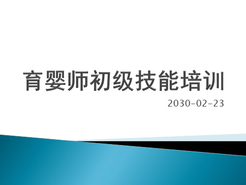 育婴师初级技能培训