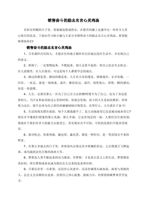 销售奋斗的励志名言心灵鸡汤