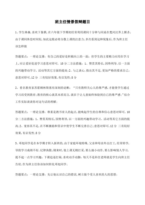 班主任情景答辩试题及答案