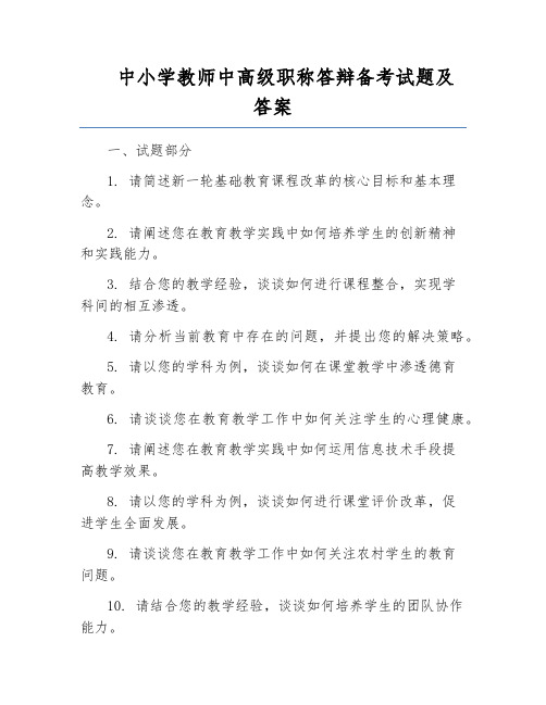 中小学教师中高级职称答辩备考试题及答案