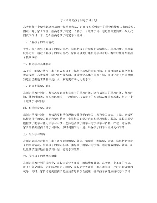 怎么给高考孩子制定学习计划