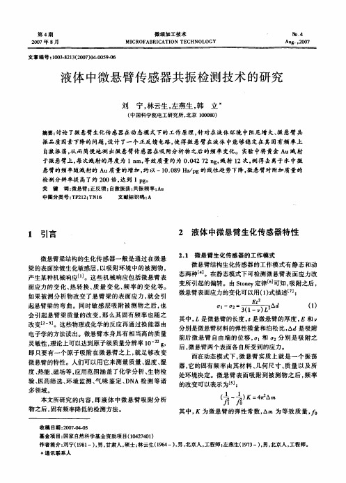 液体中微悬臂传感器共振检测技术的研究