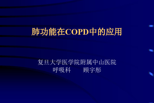 肺功能在COPD中临床应用75页PPT