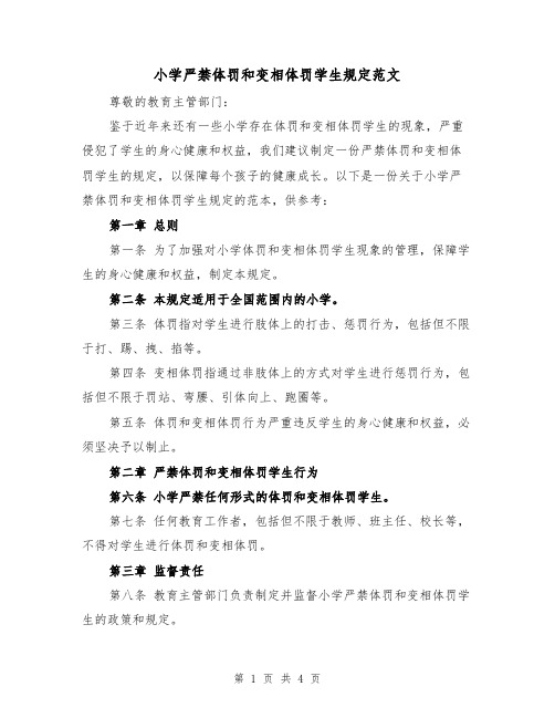 小学严禁体罚和变相体罚学生规定范文（二篇）