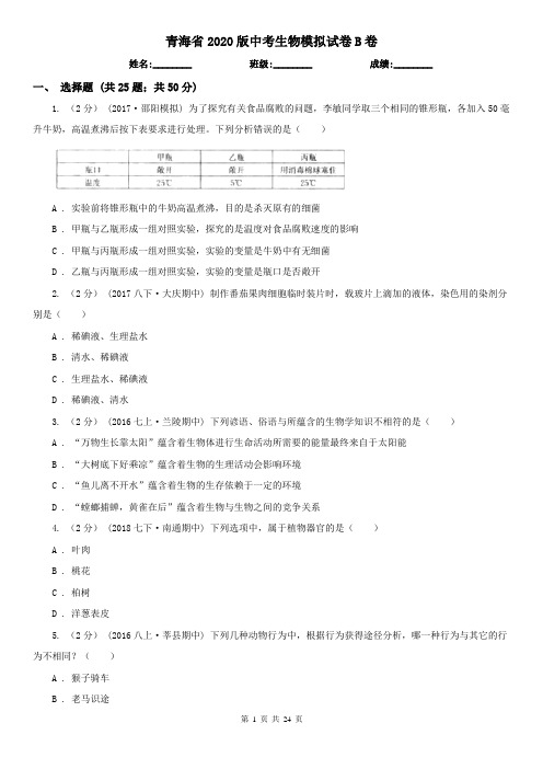 青海省2020版中考生物模拟试卷B卷