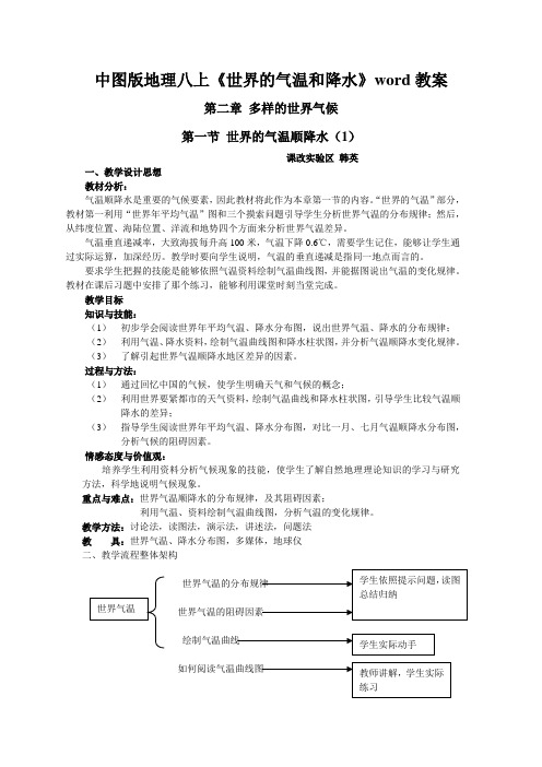 中图版地理八上《世界的气温和降水》word教案