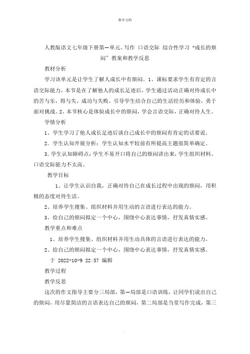 口语交际 综合性学习 “成长的烦恼”教案和教学反思