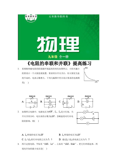 【提高练习】《电阻的串联和并联》(物理沪科九年级全一册)