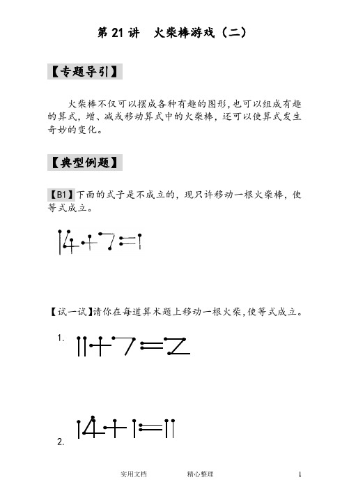 小学一年级奥数(全)---第21讲  火柴棒游戏(二)