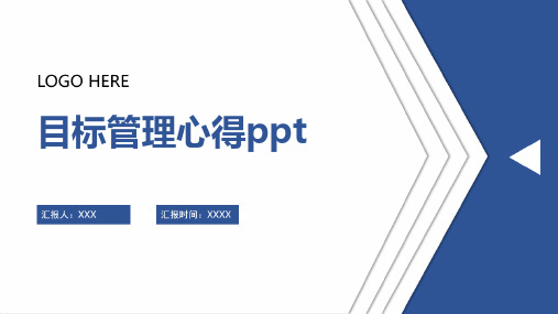 目标管理心得ppt